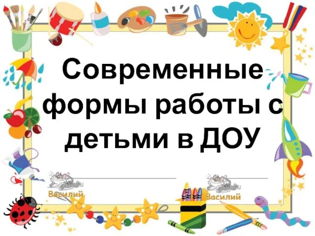 Презентация на тему Современные формы работы с детьми в ДОУ