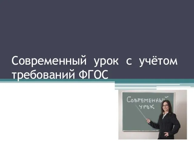 Презентация на тему Современный урок с учётом требований ФГОС