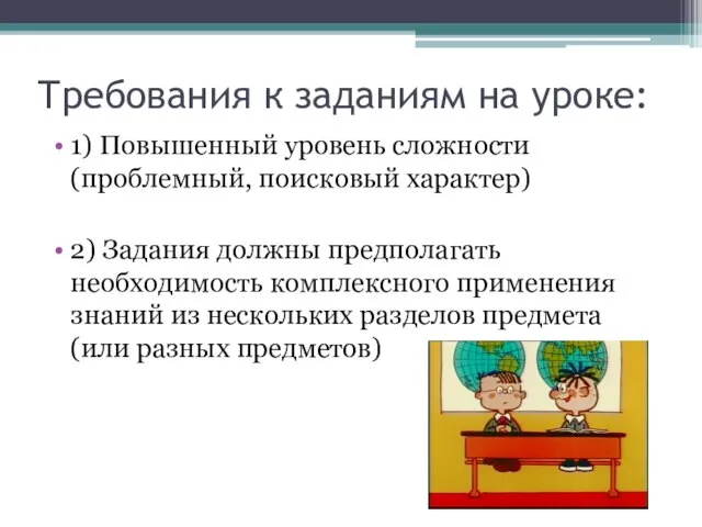 Требования к заданиям на уроке: 1) Повышенный уровень сложности (проблемный, поисковый характер)