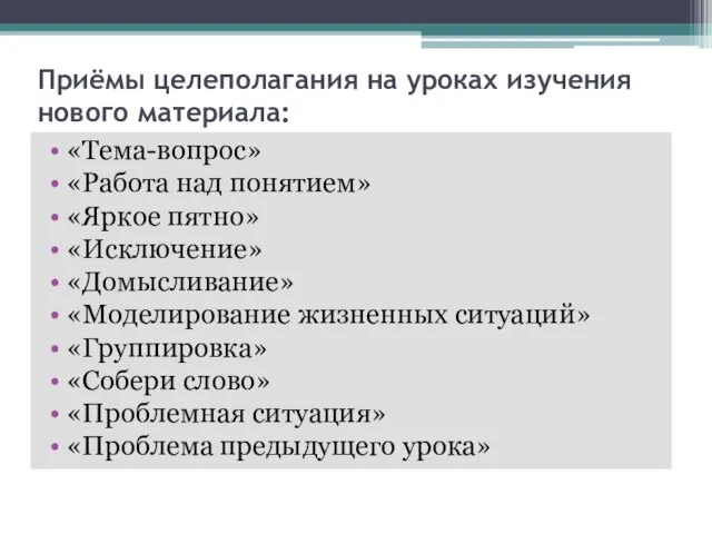 Приёмы целеполагания на уроках изучения нового материала: «Тема-вопрос» «Работа над понятием» «Яркое