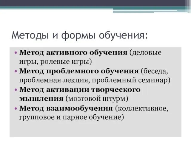 Методы и формы обучения: Метод активного обучения (деловые игры, ролевые игры) Метод