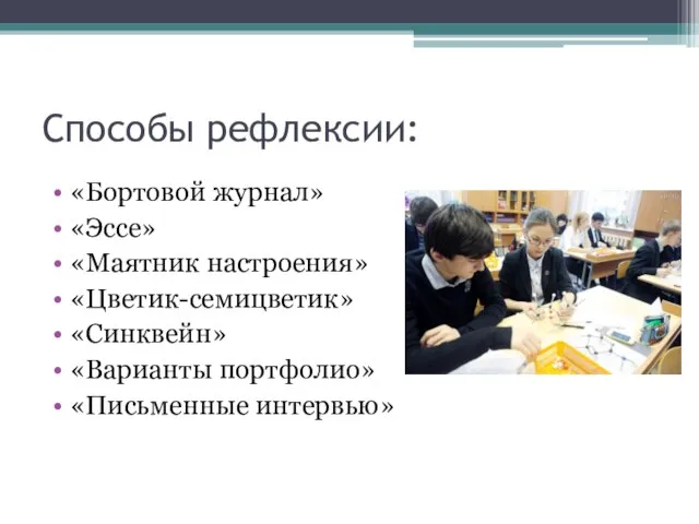 Способы рефлексии: «Бортовой журнал» «Эссе» «Маятник настроения» «Цветик-семицветик» «Синквейн» «Варианты портфолио» «Письменные интервью»