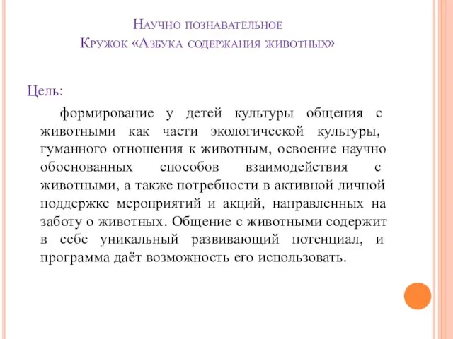 Научно познавательное Кружок «Азбука содержания животных» Цель: формирование у детей культуры общения