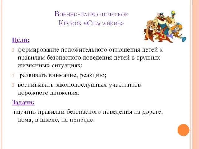 Военно-патриотическое Кружок «Спасайкин» Цели: формирование положительного отношения детей к правилам безопасного поведения