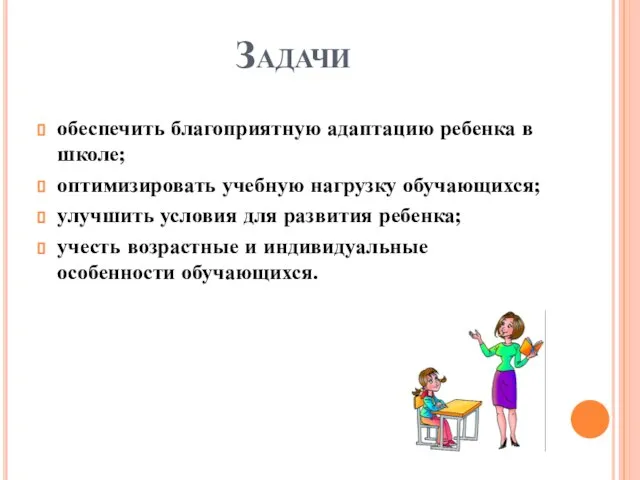 Задачи обеспечить благоприятную адаптацию ребенка в школе; оптимизировать учебную нагрузку обучающихся; улучшить