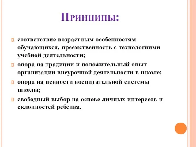 Принципы: соответствие возрастным особенностям обучающихся, преемственность с технологиями учебной деятельности; опора на