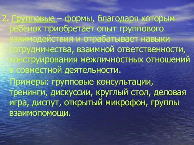 2. Групповые – формы, благодаря которым ребенок приобретает опыт группового взаимодействия и