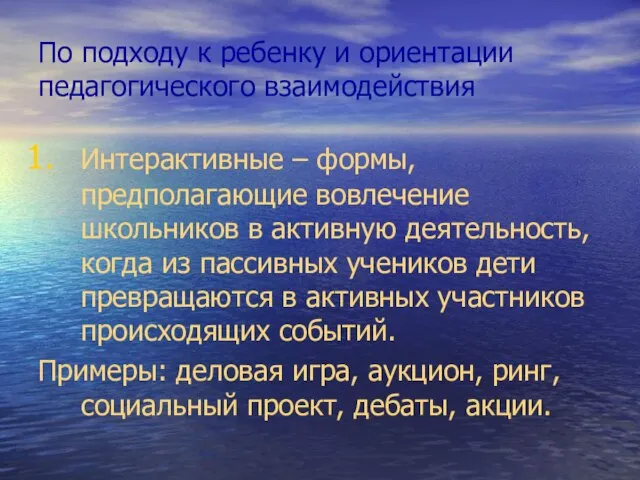 По подходу к ребенку и ориентации педагогического взаимодействия Интерактивные – формы, предполагающие