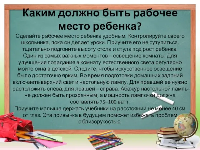 Каким должно быть рабочее место ребенка? Сделайте рабочее место ребенка удобным. Контролируйте