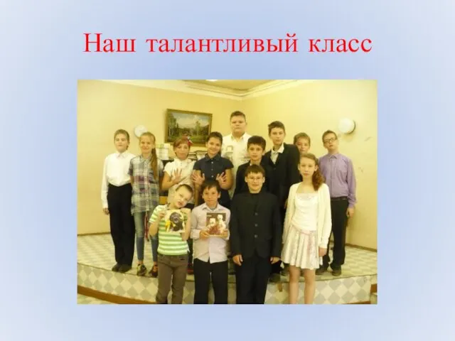 Наш талантливый класс