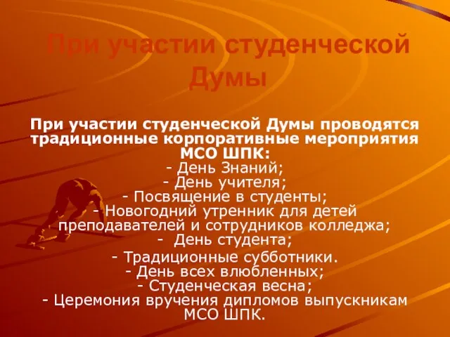 При участии студенческой Думы При участии студенческой Думы проводятся традиционные корпоративные мероприятия