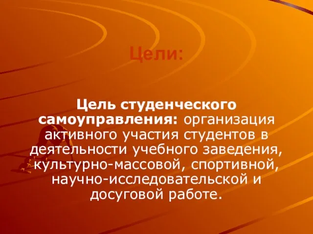 Цели: Цель студенческого самоуправления: организация активного участия студентов в деятельности учебного заведения,