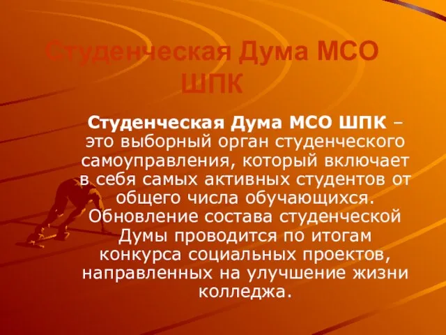 Студенческая Дума МСО ШПК Студенческая Дума МСО ШПК – это выборный орган