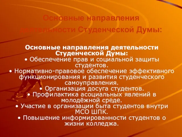 Основные направления деятельности Студенческой Думы: Основные направления деятельности Студенческой Думы: • Обеспечение