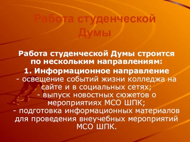 Работа студенческой Думы Работа студенческой Думы строится по нескольким направлениям: 1. Информационное