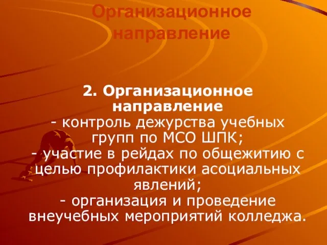 Организационное направление 2. Организационное направление - контроль дежурства учебных групп по МСО