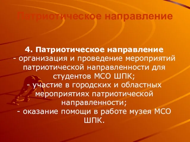 Патриотическое направление 4. Патриотическое направление - организация и проведение мероприятий патриотической направленности