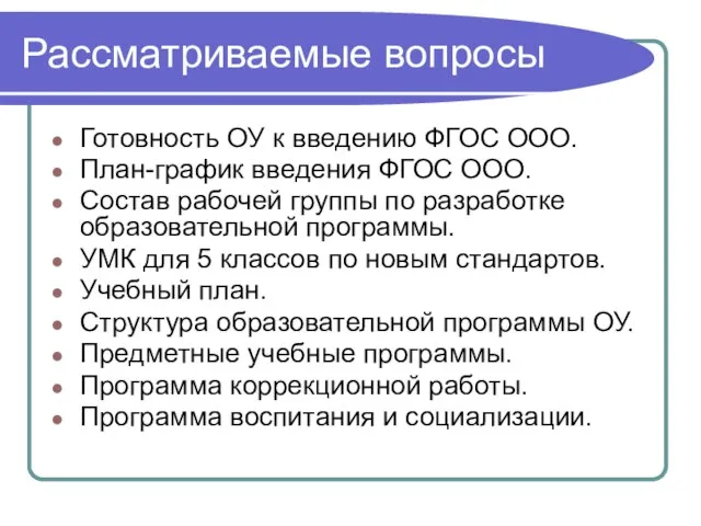 Рассматриваемые вопросы Готовность ОУ к введению ФГОС ООО. План-график введения ФГОС ООО.