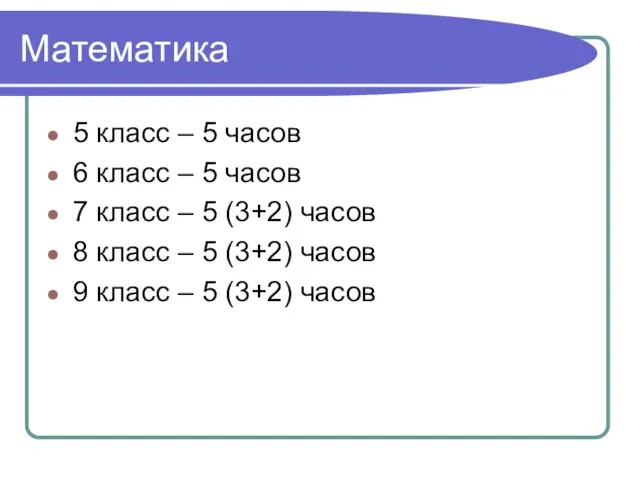 Математика 5 класс – 5 часов 6 класс – 5 часов 7