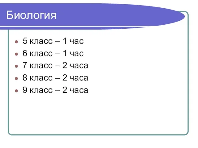 Биология 5 класс – 1 час 6 класс – 1 час 7