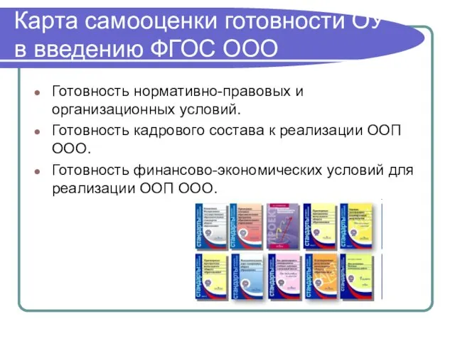 Карта самооценки готовности ОУ в введению ФГОС ООО Готовность нормативно-правовых и организационных