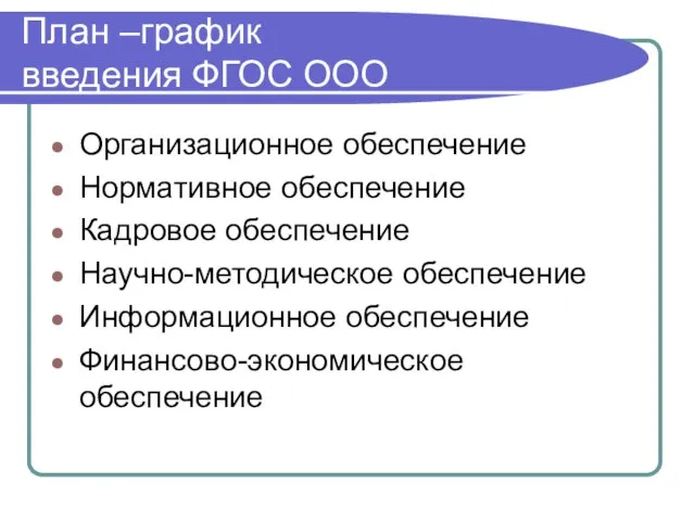 План –график введения ФГОС ООО Организационное обеспечение Нормативное обеспечение Кадровое обеспечение Научно-методическое