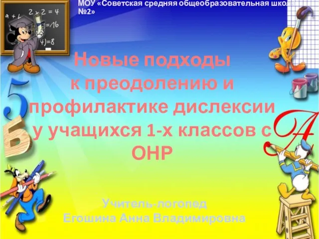 Презентация на тему Новые подходы к преодолению и профилактике дислексии у учащихся 1-х классов с ОНР