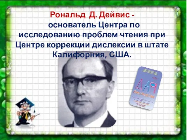 Рональд Д. Дейвис - основатель Центра по исследованию проблем чтения при Центре