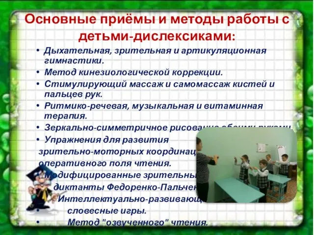 Основные приёмы и методы работы с детьми-дислексиками: Дыхательная, зрительная и артикуляционная гимнастики.