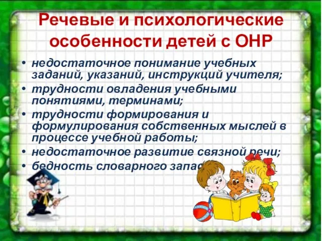 Речевые и психологические особенности детей с ОНР недостаточное понимание учебных заданий, указаний,