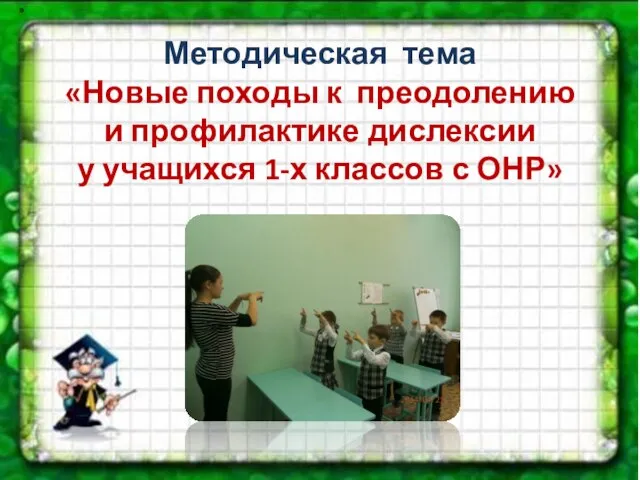 Методическая тема «Новые походы к преодолению и профилактике дислексии у учащихся 1-х классов с ОНР» »