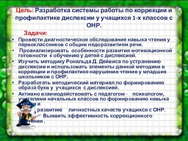 Цель: Разработка системы работы по коррекции и профилактике дислексии у учащихся 1-х