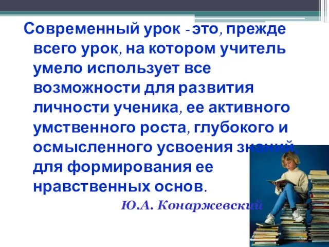 Современный урок - это, прежде всего урок, на котором учитель умело использует