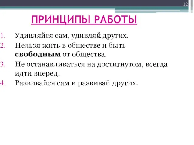 ПРИНЦИПЫ РАБОТЫ Удивляйся сам, удивляй других. Нельзя жить в обществе и быть