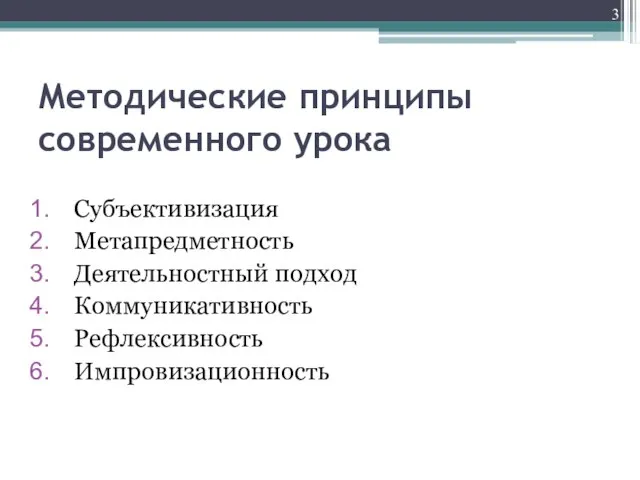 Методические принципы современного урока Субъективизация Метапредметность Деятельностный подход Коммуникативность Рефлексивность Импровизационность