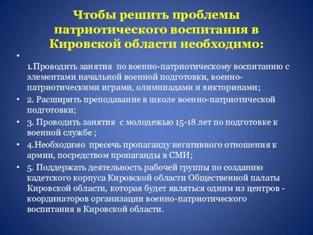 Чтобы решить проблемы патриотического воспитания в Кировской области необходимо: 1.Проводить занятия по