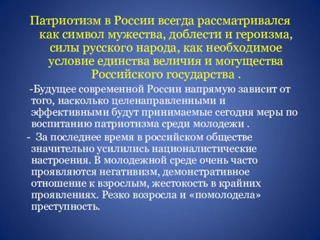Патриотизм в России всегда рассматривался как символ мужества, доблести и героизма, силы