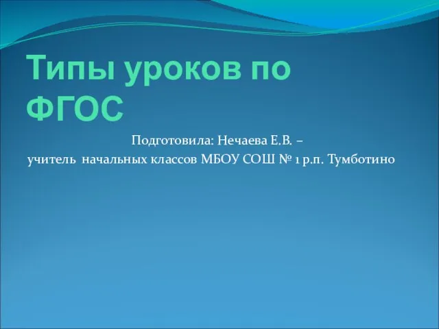 Презентация на тему Типы уроков по ФГОС