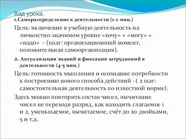 Ход урока. 1.Самораспределение к деятельности (1-2 мин.) Цель: включение в учебную деятельность