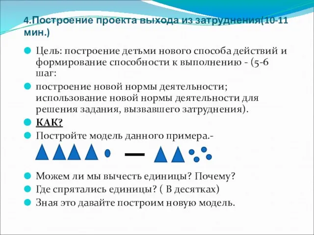 4.Построение проекта выхода из затруднения(10-11 мин.) Цель: построение детьми нового способа действий