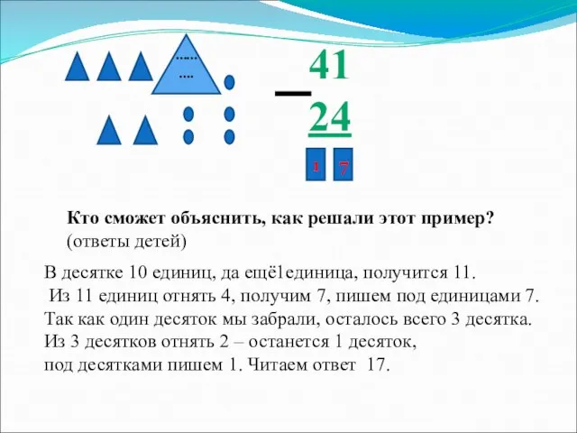 ………. 41 24 1 7 Кто сможет объяснить, как решали этот пример?