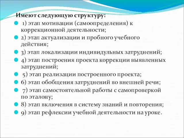 Имеют следующую структуру: 1) этап мотивации (самоопределения) к коррекционной деятельности; 2) этап