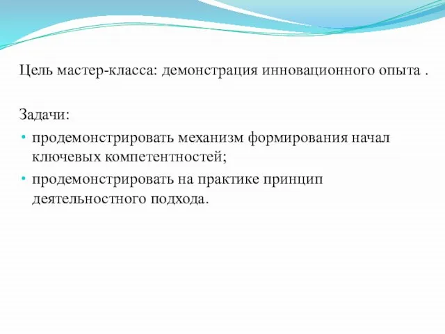 Цель мастер-класса: демонстрация инновационного опыта . Задачи: продемонстрировать механизм формирования начал ключевых