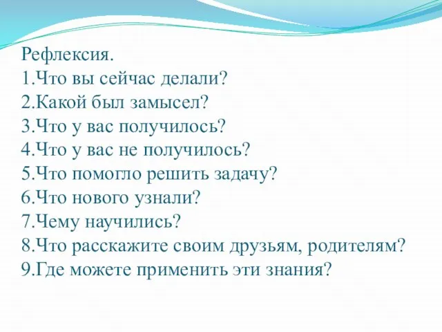 Рефлексия. 1.Что вы сейчас делали? 2.Какой был замысел? 3.Что у вас получилось?