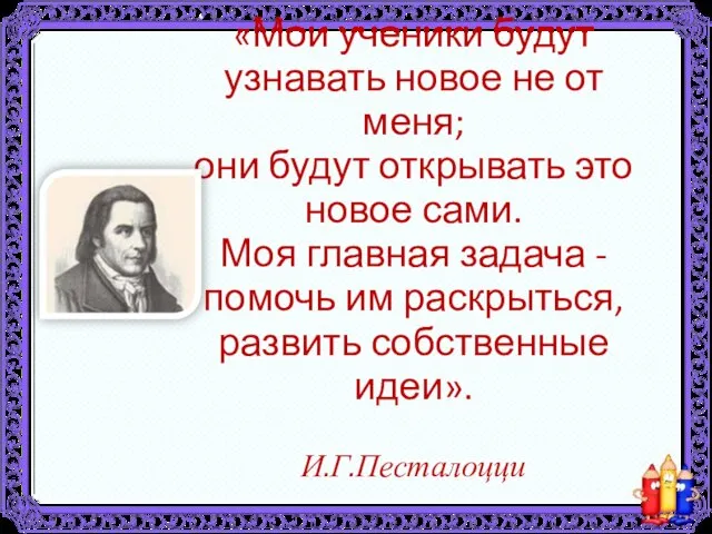 «Мои ученики будут узнавать новое не от меня; они будут открывать это