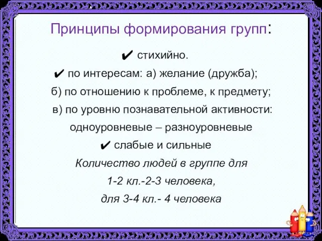 Принципы формирования групп: стихийно. по интересам: а) желание (дружба); б) по отношению