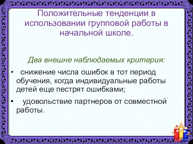 Положительные тенденции в использовании групповой работы в начальной школе. Два внешне наблюдаемых