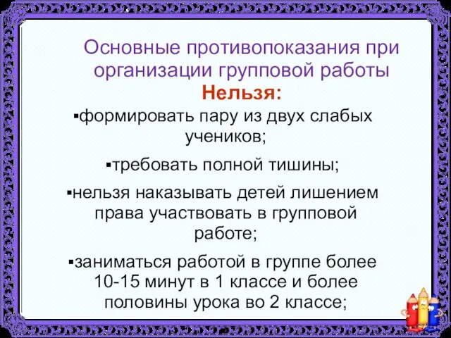 Основные противопоказания при организации групповой работы Нельзя: формировать пару из двух слабых