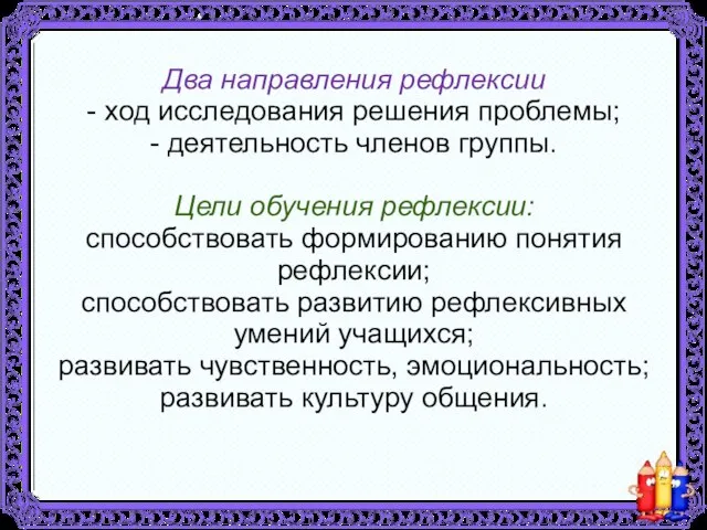 Два направления рефлексии - ход исследования решения проблемы; - деятельность членов группы.