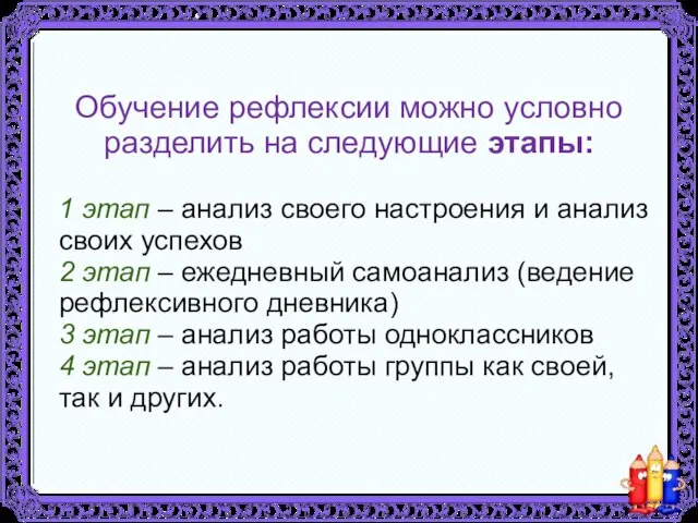 Обучение рефлексии можно условно разделить на следующие этапы: 1 этап – анализ